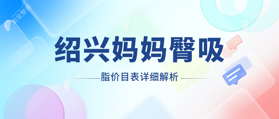 绍兴专业医美解析妈妈臀吸脂收费标准 精准塑形仅需5000元起