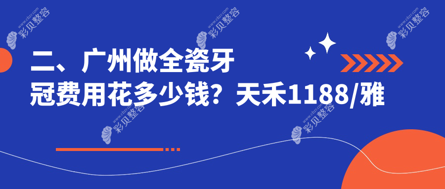 广州全瓷牙冠收费大揭秘：天禾、雅齐乐等十家口腔门诊价格对比
