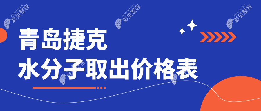 青岛多家知名医美机构捷克水分子取出费用揭秘，推荐美途轻医美等10院