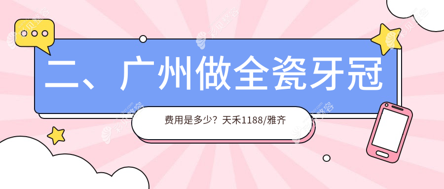 广州全瓷牙冠收费大揭秘：天禾、雅齐乐等十家口腔门诊价格对比