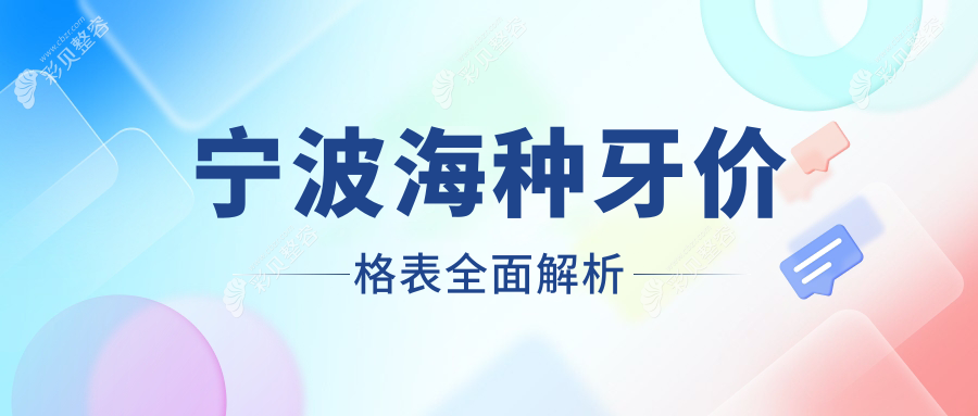 宁波镇海区种牙收费标准大揭秘：西班牙种植牙仅需4000元起