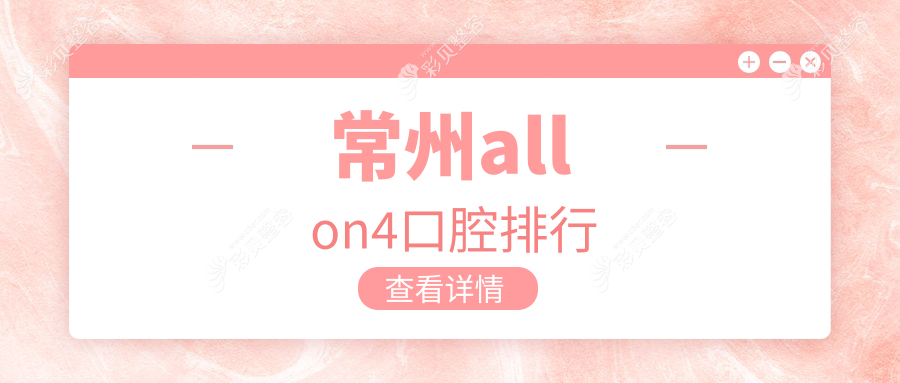 江苏常州allon4种植牙优选医院盘点，这些口腔门诊部值得推荐：金坛益民、溧阳俞玉林、魏东、杰邦、滨江、齐贝、优美乐、万洁、现代、口仲致雅