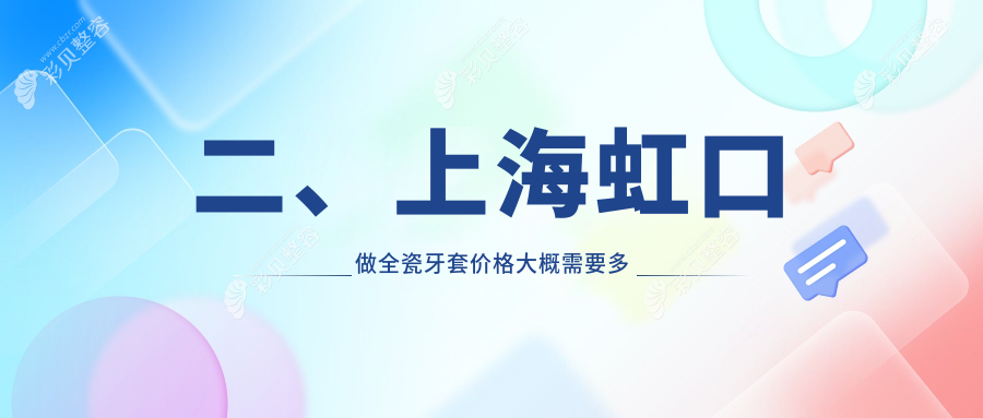 上海虹口区全瓷牙套价格表大揭秘，了解费用及医院地址必看指南