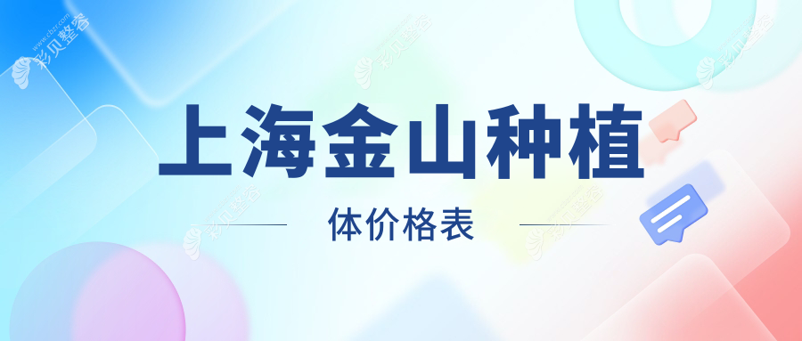 上海金山区种植牙价格表详解，多款种植体任选，附医院地址指南