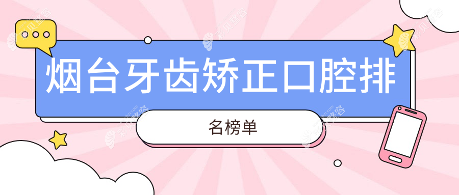烟台牙齿矫正口碑医院推荐，专业矫正方案附带价格表及医院地址