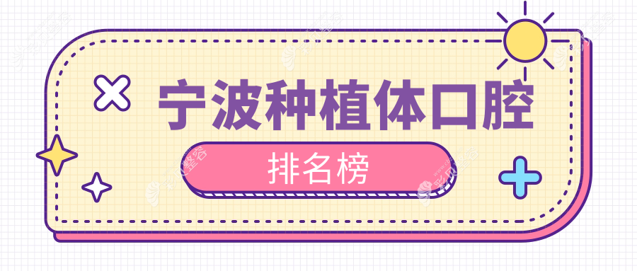 宁波种植牙优选医院TOP10榜单揭晓，专业种植体服务，价格仅需2000元起！