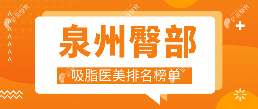 泉州地区专业臀部吸脂医院排名榜，附吸脂价格表及医院详细地址