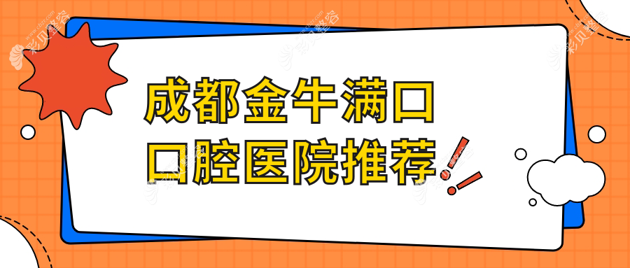 成都金牛区满口牙齿治疗价格表详解，满口牙齿费用仅需40000元起
