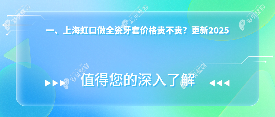 上海虹口区全瓷牙套价格表大揭秘，了解费用及医院地址必看指南