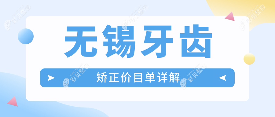 无锡牙齿矫正收费标准全面解析，惊爆价：牙齿矫正仅需3000元起！