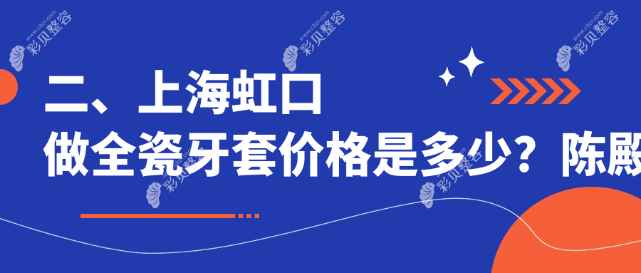 上海虹口区全瓷牙套价格表大揭秘，了解费用及医院地址必看指南