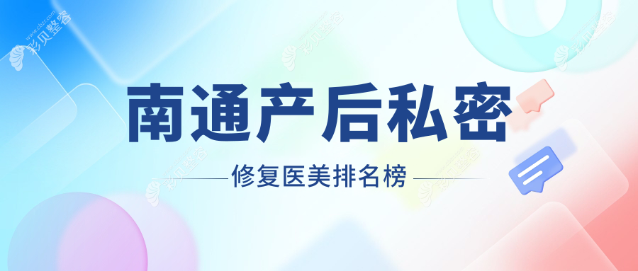 南通产后私密修复哪家强？俪人连天美与椿树上医美门诊部专业推荐