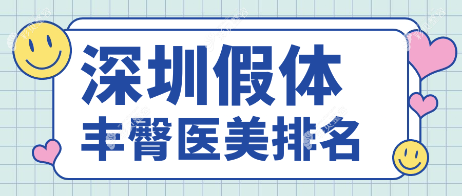 深圳假体丰臀医美医院排名揭晓，附详细假体丰臀价格表供您参考