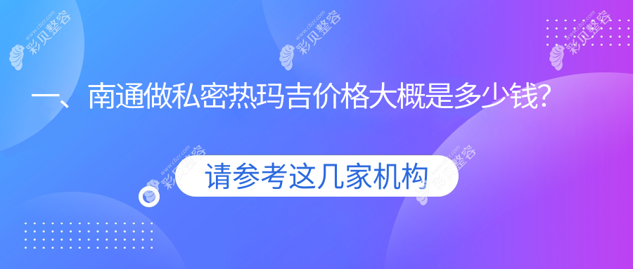 南通私密热玛吉费用详解：专业体验仅需12000元全面了解价格信息