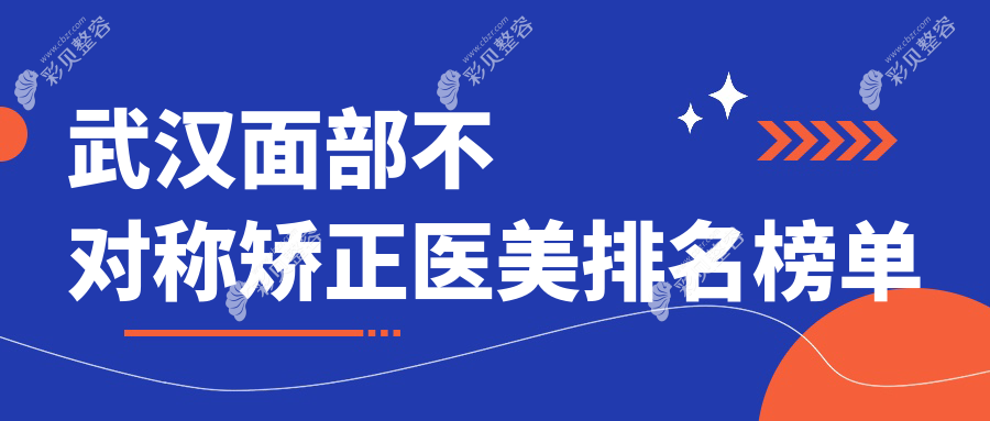 武汉面部不对称矫正医美医院推荐，专业矫正效果佳，费用30000元起！