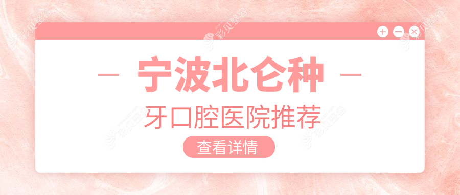 宁波北仑区种牙收费标准大揭秘！十大知名口腔机构如建美、袁惠玲等收费详情