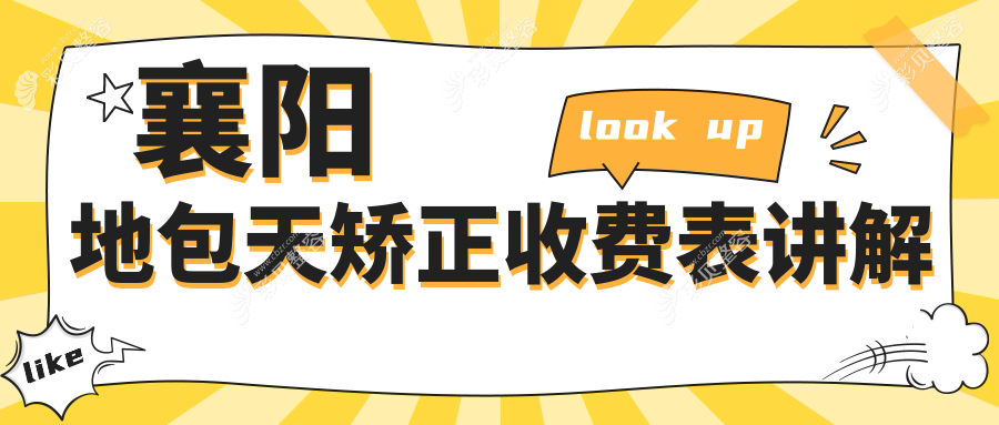 湖北襄阳地包天矫正费用揭秘，罗丹口腔与海峡明朗口腔门诊部收费标准对比