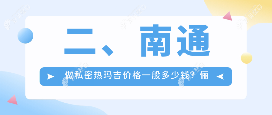 南通私密热玛吉费用详解：专业体验仅需12000元全面了解价格信息
