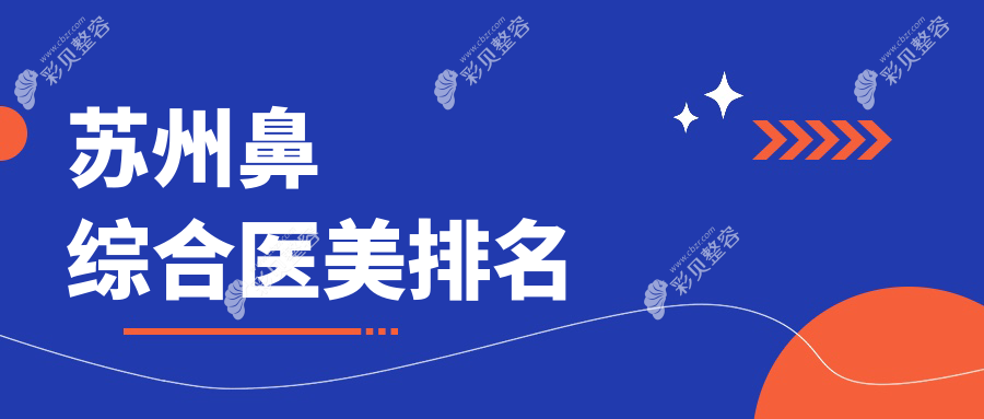苏州鼻综合整形推荐前十医美机构 专业打造精致美鼻仅需20000元起