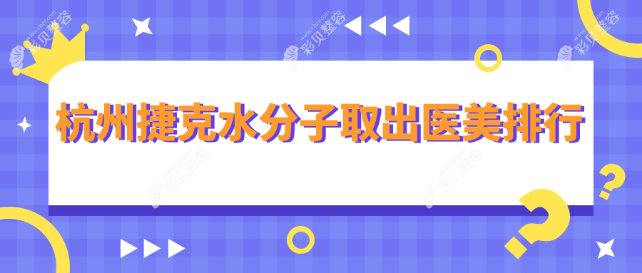 杭州捷克水分子取出热门医美机构排行：维莎与妃妮施兰园谁更受捧？
