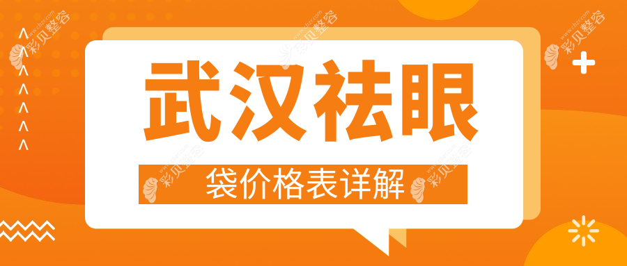 武汉不开刀祛眼袋仅需1000元 眼综合整形价格10000元起详解
