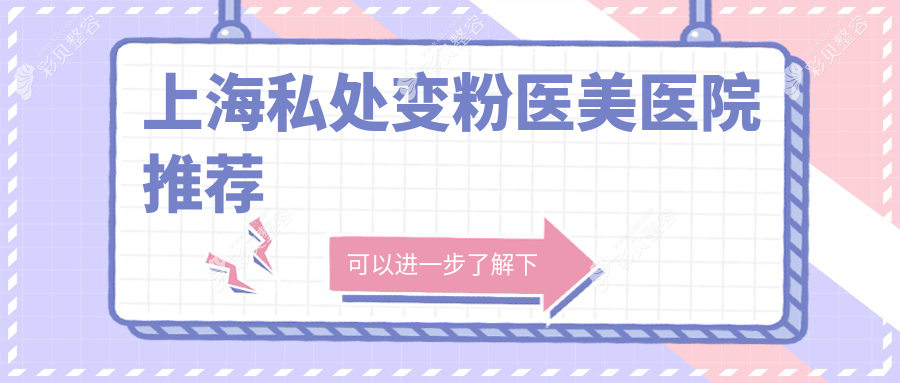 上海私处变粉价格一览：盈美华美等十家知名整形医院私密科费用对比