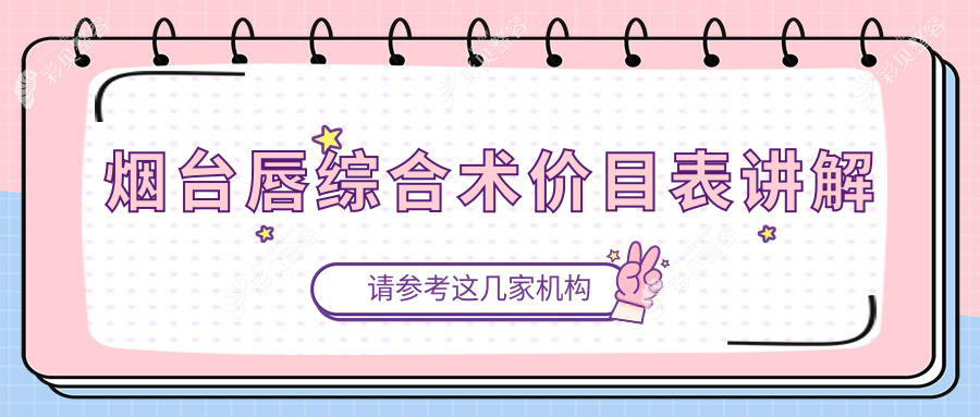 烟台唇综合术整形价格揭晓，专业医美服务仅需3000元起！