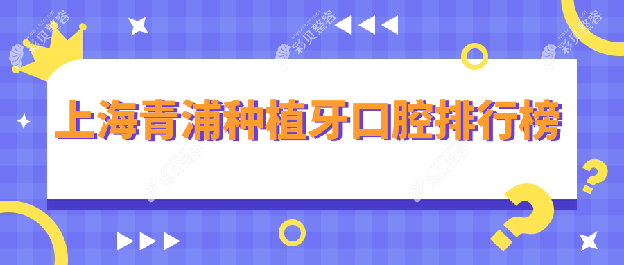 上海青浦区种植牙优选医院揭秘，哪家技术好？附详细价格表参考