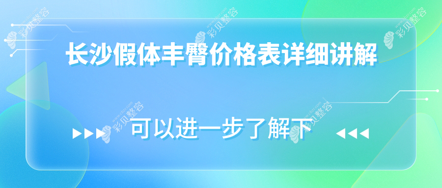 长沙假体丰臀价格揭秘：假体8000元起，玻尿酸8000元，自体脂肪10000元可选