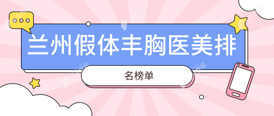 兰州假体丰胸热门医院排名出炉！时光相伴、梦怡美等十强医美机构推荐