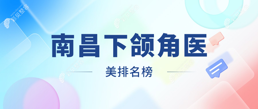 江西南昌下颌角整形推荐：臻医整形与莱美美容医院领衔前10强