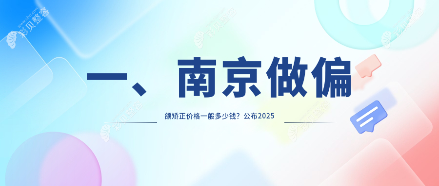 南京偏颌及双颌突出矫正费用详解，专业口腔机构报价指南