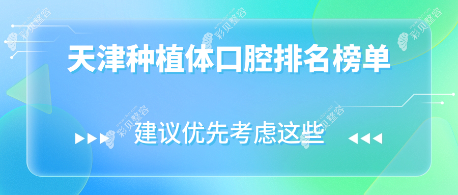 天津种植体口腔医院哪家好？推荐天津津领口腔，专业信赖之选！