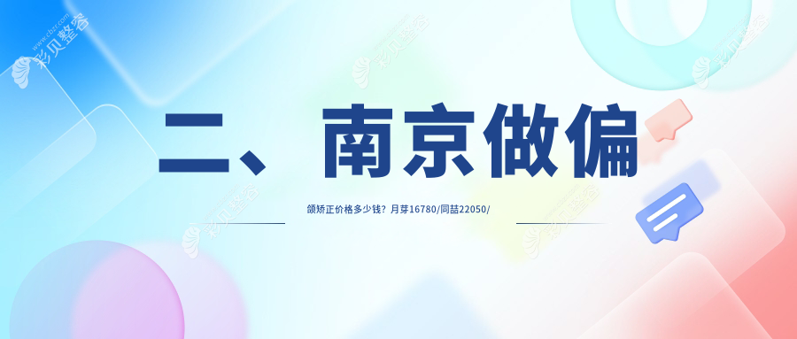 南京偏颌及双颌突出矫正费用详解，专业口腔机构报价指南
