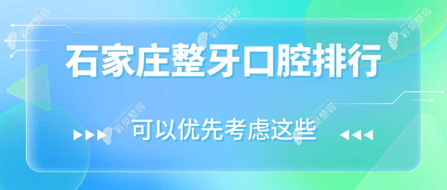 石家庄口碑整牙医院排名揭晓！这些医院整牙技术好，附上详细价格表