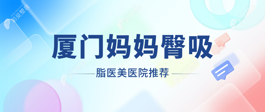 厦门妈妈臀吸脂价格揭秘：爱思特张敏整形与薇格外科门诊部的收费对比