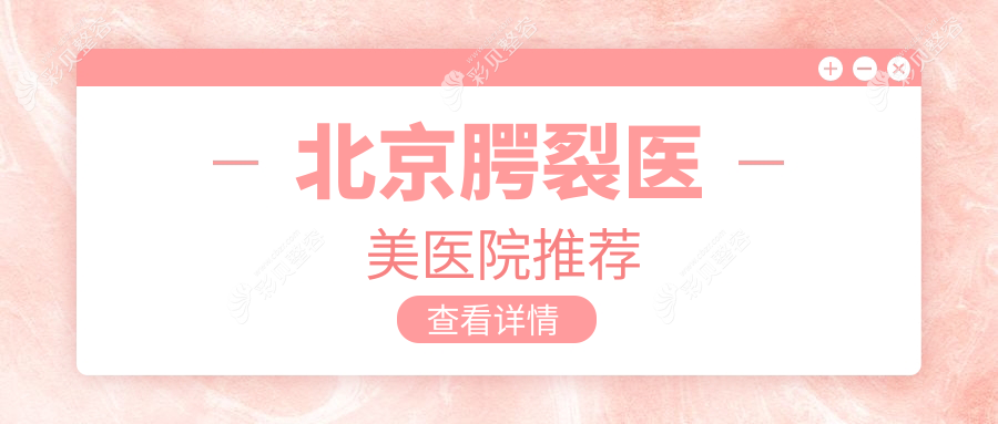 北京腭裂修复手术费用详解，附价格表及知名医美简写医院地址