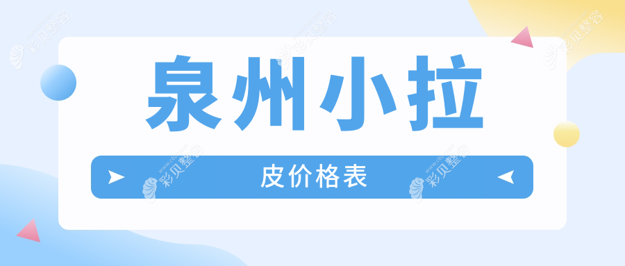 泉州小拉皮美容价格揭秘：小切口拉皮仅需3000元起，大拉皮则需50000元左右