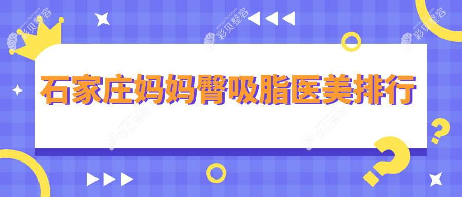 石家庄妈妈臀吸脂精选前十强医美机构，推荐石家庄苏亚美联臣整形医院