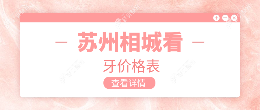 江苏苏州相城区看牙价格揭秘，这些口腔门诊费用对比：活力、元和牙先生等10家