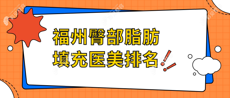福州臀部脂肪填充优选医院排名出炉，名韩、美琳达等10大医美机构上榜