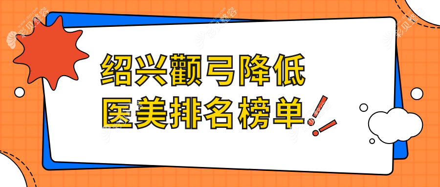 绍兴颧弓降低医美医院权威排名：艺美、金柯桥等九强机构详解