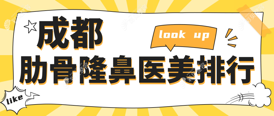 成都肋骨隆鼻医美医院排名推荐 权威机构专业打造 肋骨隆鼻价格详询None元起