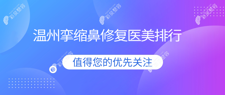 浙江温州挛缩鼻修复哪家强？致臻颐和整形专业推荐备受好评