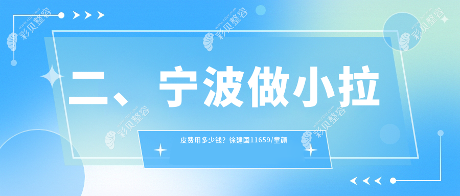 宁波市小拉皮手术费用揭晓，徐建国美容整形与尚丽整形医院价格对比