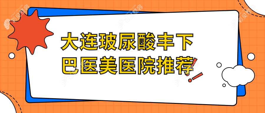 大连玻尿酸丰下巴价格指南，铂恩美学医疗美容门诊部专业解读收费标准