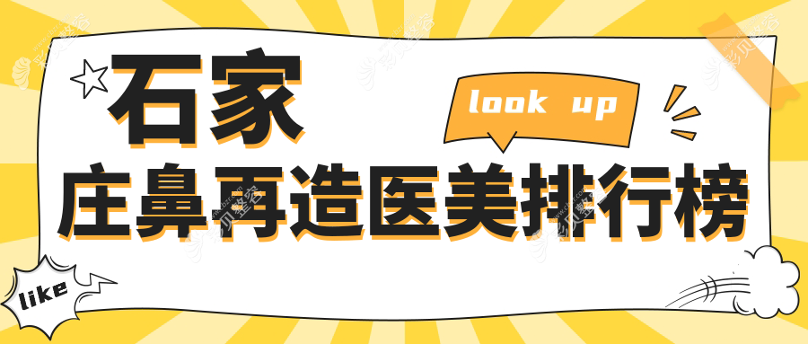 石家庄鼻再造医美前十强医院推荐 专注鼻再造服务 价格仅需100000元起