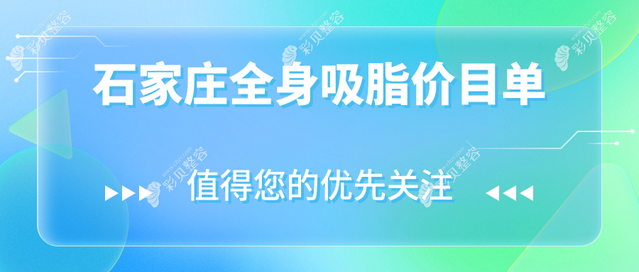 石家庄全身吸脂价格一览表，美兔（怡美）与喜盟荟（面容管家）整形详解