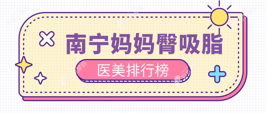 广西南宁妈妈臀吸脂优选医院排名前十 强推格林美菲、东方整形等医美名院