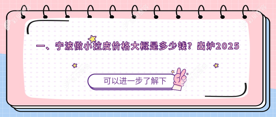 宁波市小拉皮手术费用揭晓，徐建国美容整形与尚丽整形医院价格对比